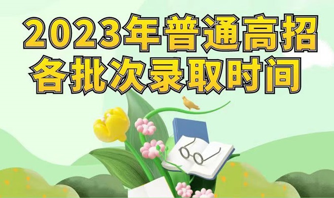 河南省2023年普通高招各批次錄取時(shí)間